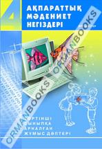 Ақпараттық мәдениет негіздері. 4-ші сыныпқа арналған жұмыс дәптері