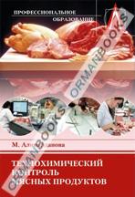 Технохимический контроль мясных продуктов. Практикум