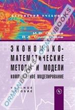 Экономико-математические методы и модели: компьютерное моделирование.