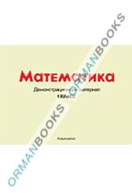 Математика. Демонстрационный материал