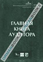 Главная книга аудитора