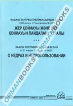Закон РК о недрах и недропользовании (на казахском и русском языках)