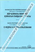 Закон РК о недрах и недропользовании (на казахском и русском языках)