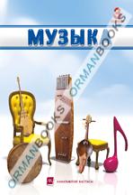 Музыка. Оқулық