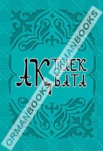 Ак бата, ак тілек