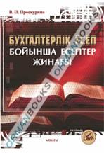 Бухгалтерлік есеп бойынша есептер жинағы (Сборник задач по бухгалтерскому учету)