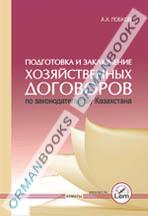 Подготовка и заключение хозяйственных договоров по законодательству Казахстана