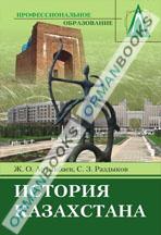 История Казахстана. Учебник. 2-е изд. 
