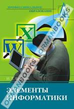 Элементы информатики. Учебник