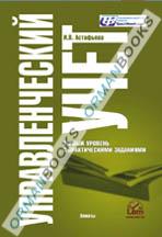 Управленческий учет. Первый уровень. (с практическими заданиями)