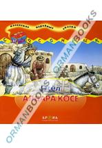 Осёл Алдара Косе