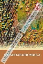 Микроэкономика (есептер мен тест жинағы). Оқұ қуралы. 2-басылым. 