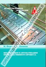 Механизация и автоматизация производственного процесса. Учебное пособие