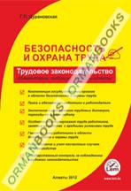 Безопасность и охрана труда. Трудовое законодательство: комментарии, вопросы-ответы