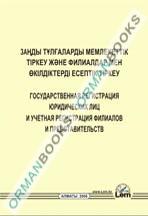 Государственная регистрация юридических лиц и учетная регистрация филиалов и представительств (на казахском и русском языках)