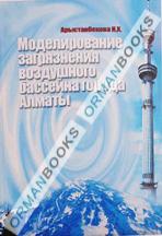 Моделирование загрязнения воздушного бассейна г. Алматы