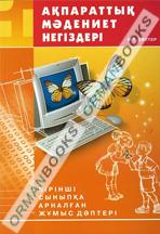 Ақпараттық мәдениет негіздері. 1-ші сыныпқа арналған жұмыс дәптері