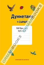 1 сын Дүниетану. №2 бақылау күнделігі