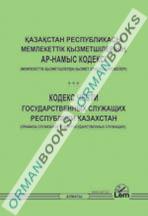 Кодекс чести государственных служащих Республики Казахстан (на казахском и русском языках)