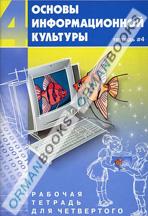 Основы информационной культуры. Рабочая тетрадь для 4-го класса.