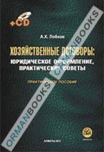 Хозяйственные договоры: юридическое оформление, практические советы. Практическое пособие +CD