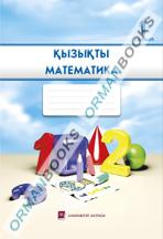 Қызықты математика. Жұмыс дәптері