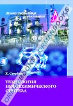 Технология нефтехимического синтеза.Учебное пособие.