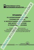 Нормы расходов горюче-смазочных материалов и расходов на содержание автотранспорта