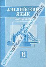 Английский язык. Рабочая книга