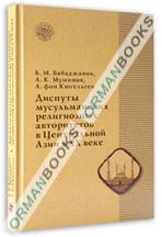 Диспуты мусульманских религиозных авторитетов в Центральной Азии в XX веке