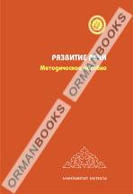 5-лет Развитие речи. Методическое пособие