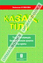 Қазақ тілі.Тілді оқып-үйренудің бастапқы кезіне арналған оқу құралы (жаттығулар)10