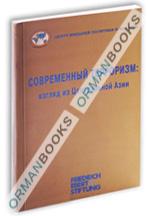 Современный терроризм–взгляд из Центральной Азии