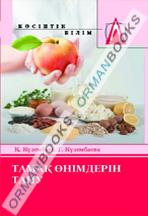 Тамақ өнімдерін тану. Оқулық.