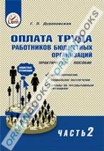 Оплата труда работников бюджетных организаций. Практическое пособие. Часть II