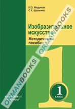 Изобразительное искусство. Методическое пособие