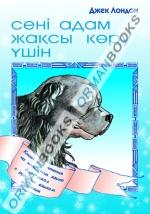 Сені адам жақсы көру үшін (Джек Лондон) Книга для чтения на казахском языке