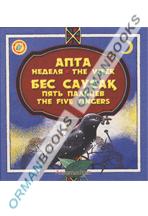 Апта бес саусақ. Неделя. Пять пальцев. The five fingers