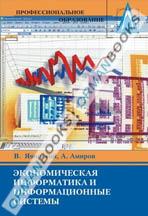 Экономическая информатика и информационные системы (лабораторный практикум)