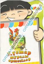  Құстар туралы ертегілер