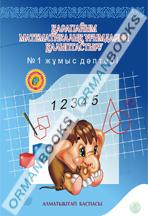 5-жыл Қарапайым математикалық түсініктерді қалыптастыру №1,2 жұмыс дәптерлері