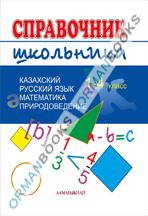 Справочник школьника. 1-4 класс