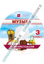 Музыка. Фонохрестоматия (CD)