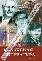 Казахская литература. Учебник-хрестоматия. Часть 2