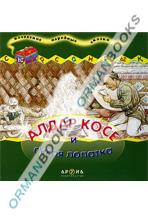 Алдар Косе и сухая лопатка