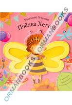 Пчелка Хеттер