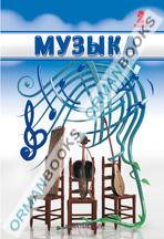 Музыка. Оқулық