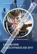 Газ және электрмен пісіру. Оқу құралы