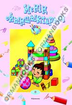 Менің ойыншықтарым