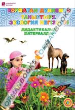 6-Жас Қоршаған дуниемен таныстыру. Экология негіздері. Дидактикалық материалдар